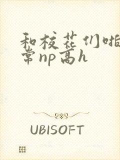 和校花们啪啪日常np高h