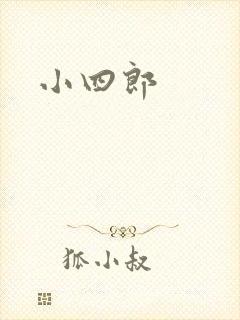小四郎