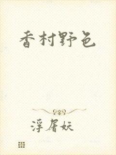 香村野色