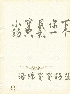 小宝贝你下面透的只剩一个线