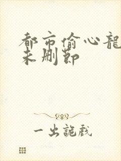 都市偷心龙爪手未删节
