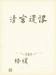 清宫遗恨