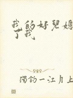 我的好儿媳满足了我