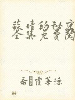 苏晴的秘密小说全集免费阅读笔趣阁大结局