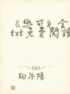 《乐可》金银花txt免费阅读