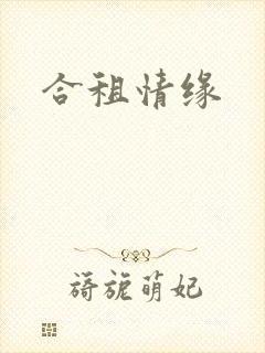 合租情缘