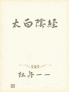 太白阴经