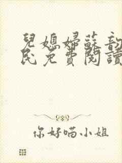 儿媳妇苏韵张大民免费阅读