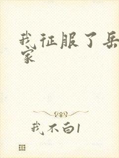 我征服了岳的一家