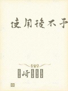 使用后不予退货