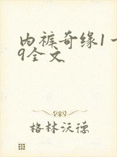 内裤奇缘1一39全文