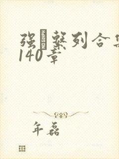 强奷系列合集第140章