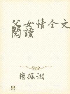 父女情全文免费阅读