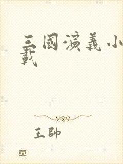 三国演义小说下载