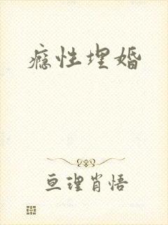 瘾性埋婚