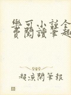 乐可小说全文免费阅读笔趣阁