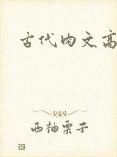 古代肉文高辣文