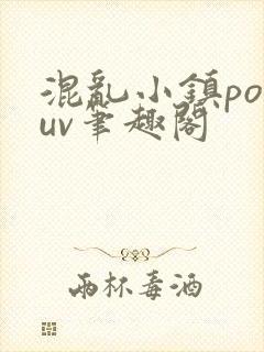 混乱小镇popuv笔趣阁