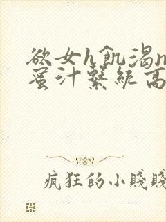 欲女h饥渴np蜜汁系统高hnp