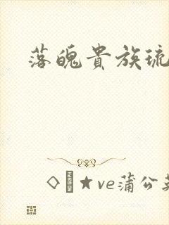 落魄贵族琉璃川