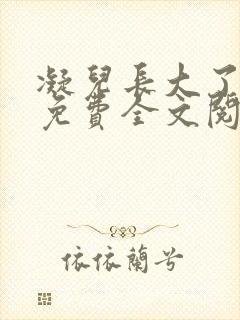 凝儿长大了小说免费全文阅读笔趣阁下载