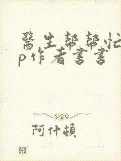 医生帮帮忙pop作者书书