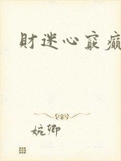 财迷心窍癫婆