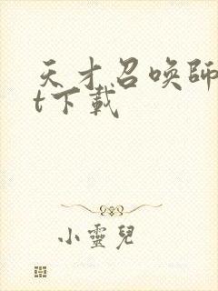 天才召唤师txt下载