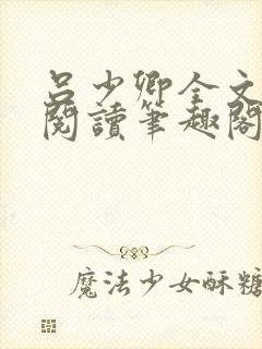 吕少卿全文免费阅读笔趣阁小说