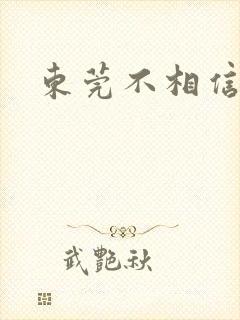 东莞不相信眼泪