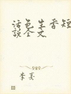 活色生香短篇小说全文