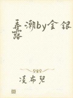 弄潮by金银花露