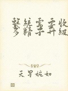 系统需要收集n多精子升级