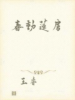 春动莲房