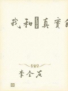 我和媽真实的乱