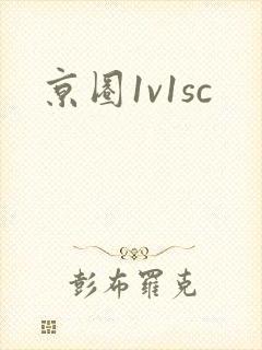 京圈1v1sc