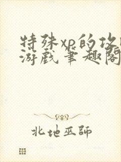 特殊xp的攻略游戏笔趣阁