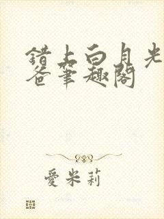 错上白月光的爸爸笔趣阁