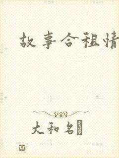 故事合租情怀