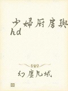 少妇厨房与子伦hd