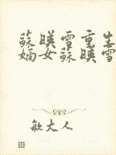 苏映雪重生候府嫡女苏映雪苏雨柔