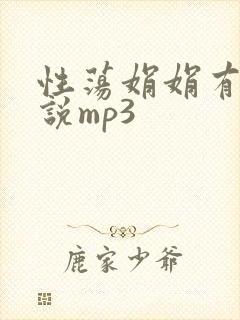 性荡娟娟有声小说mp3