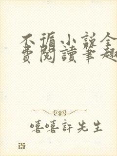 不循小说全文免费阅读笔趣阁