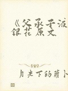 《父承子液》金银花原文