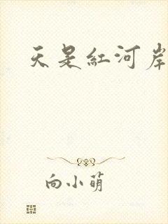 天是红河岸小说