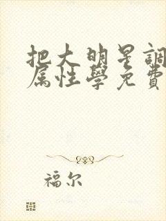 把大明星调成专属性学免费阅读