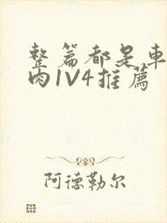 整篇都是车的多肉1V4推荐