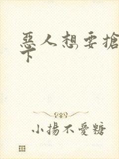 恶人想要抢救一下