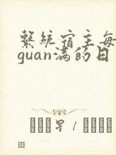 系统宿主每日被guan满的日常
