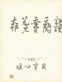 太荒吞天诀柳无邪免费阅读